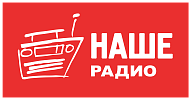 НАШЕ радио